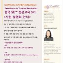 2025년 4월 25일 ＜제5기 한국Somatic Experiencing® 전문 교육 사전 설명회＞ 안내 이미지