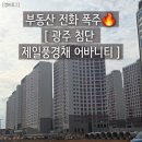 제일풍경채(아) 경로당 | 부동산 연락 폭주 ! 첨단 3지구 제일풍경채 입주 전 나들이 (P가 얼마나 붙길래?)