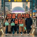 앵콜 | 지드래곤 서울 앵콜 콘서트 후기 고척스카이돔 주차팁