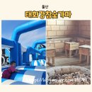 시골태화강식당 | 울산 언양 아이와 가볼만한곳 태화강참숯가마 찜질방 키즈카페