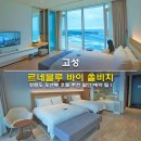 고성 르네블루 바이 쏠비치 조식 호캉스 후기 강원도 오션뷰 호텔 추천 할인 예약 팁