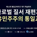 [제11회 통일교육주간 학술회의] 글로벌 질서 재편과 자유민주주의 통일교육 ㅣ남북교육연구소 230607 이미지