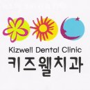 영등포구 당산동 치과 키즈웰 소아치과의원 진료시간 접근성 이용후기