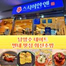 이안초등학교 | 남양주데이트 별내맛집 회전초밥 스시이안앤 별내역점 추천