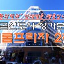 새롬프라자2 이미지