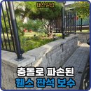 사유에 의한 유출 | 용인 충돌로 파손된 주택 울타리휀스 담장 복구