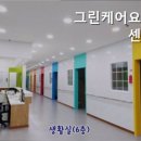 그린메디컬플라자 | 연로하신 부모님 위한 구로구 요양원 그린케어요양센터 가족처럼 따뜻한 요양원