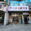 신성종로약국 이미지
