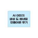 현대포토피아 | AI 이미지 생성 도구로 블로그 썸네일 직접 만들어본 후기