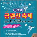 GS25 황령힐사이드점 | [부산축제] 청소년, 가족 시민 누구나 참여 가능한 금련산축제 행사안내