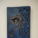 서각기초(전통·현대) 이미지