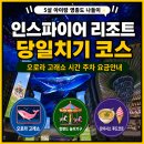 드림라인(329)[스크린] | 인천 영종도 인스파이어 리조트 고래쇼 시간 주차 푸드코트 아이랑 당일치기
