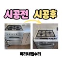 현대파인빌2차아파트경로당 | 군산 가스레인지 교체 전문 (미리내집수리 문의 방법, 교체 과정) 가스레인지 상판만 교체