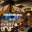 63 | [경기도 성남] 분당 정자동 오뎅바 덴뎅 내돈내산 솔직검증｜프리미엄 오뎅탕에 하이볼까지 분위기 제대로