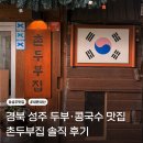 성주 | 경북 성주 식당 “촌두부집”후기 (내돈내산)| 3년 연속 블루리본 선정 맛집