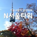 팔각정 | 남산타워 가는법 버스 자물쇠 가격 팔각정 공연 후기