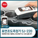 220 | 미쓰도요 표면조도측정기 SJ-220 납품 후기 — 현장에서 바로 사용하는 조도측정기