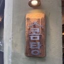 온뚝 | 대구중구밥집에서 콤탕에 밥한공기 뚝닥말아서 한그릇 하고온 후기