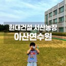 현대농장 | 현대건설 아산연수원 💙 임직원 가족 숙박 솔직후기 (객실·바베큐·부대시설)