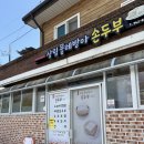 상림물레방아손두부 이미지