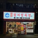 괜찮네 | [수원] 화서동 맛집 오늘도참치정육점 수원화서본점 솔직 후기 (가성비 괜찮네~.)