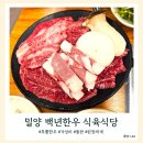 밀양 한우백년 식육식당 투뿔 소고기를 저렴하게 먹을 수 있는 곳