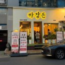 마장돈 - 서구 가정로 234 | 창원 상남동 구워주는 고깃집 마장돈 후기