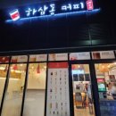 하삼동커피 동구자이점