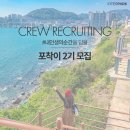 <b>인터파크</b> <b>투어</b> 크루 ＜포착이＞ 2기 모집