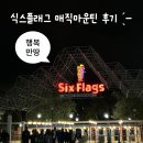 The Batman | [공지] [신혼여행 6일차] LA 식스 플래그 매직 마운틴 🎢 롤러코스터 순위 &amp; 꿀팁