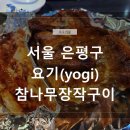 불광동바베큐 | [은평구/불광동 맛집] 김치와 통닭의 환상 조합! 동네 단골 호프집 요기 내돈내산 후기