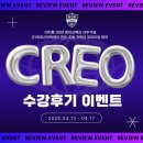 [이벤트] CREO 광명 하안 캠퍼스 수강후기 이벤트
