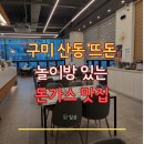 뜨돈구미산동점 | 구미 산동 뜨돈 후기, 놀이방 있는 돈가스 맛집