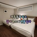 달마루 스파 이미지