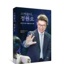 희망이 꽃피는 행복한 우리동네 서천 | 스며들다, 정원오