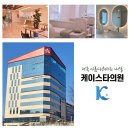 케이스타의원 이미지