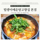 털랭이 매운탕 | [고양 식사] 일산식사동맛집, 털래기매운탕고향집 본점