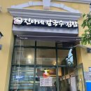 진아칼국수 | 삼송 스칸센 맛집 진아네칼국수 혼밥 추천