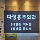 다정흉부외과의원 이미지