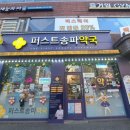 퍼스트송파약국 이미지