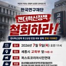 [뉴스앤넷] 107개 단체, 이번엔 교육부 앞으로… “연구재단 젠더혁신정책 철회하라”