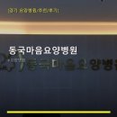 동국마음요양병원