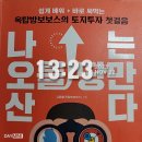 소매점건립  우량농지 조성공사 | 리치온 #38 토지투자 첫걸음(나는 오를 땅만 산다 - 옥탑방보보스)