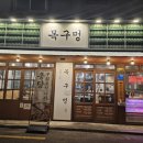 솥뚜껑 미나리 삼겹살 정읍점 | 김해진영맛집 목구멍,구워주는 고기집 솥뚜껑 미나리 삼겹살(3번째 방문 후기)