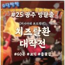 #25【광주 방탈출】&#39;치즈탈환 대작전&#39; 코믹 동화 테마의 러시아워 로드맨션 후기