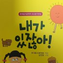 [신간] 한국동시문학회 우수동시선집 『내가 있잖아!』(아동문예.2024.2.1) 이미지