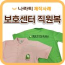 엘림어린이집 | 🌿 따뜻한 현장에 딱 맞는 직원복, 엘림주간보호센터 단체티 제작 후기