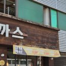 행운돈까스 - 서산시 | [장안동 맛집] 1986년부터 이어진 경양식 돈까스의 근본! '행운돈까스' 생선까스 후기