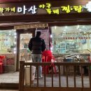 황가네 마산아구찜