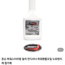 (39조언) ATF 파워스티어링 플루드 누유방지제 추천 이미지
